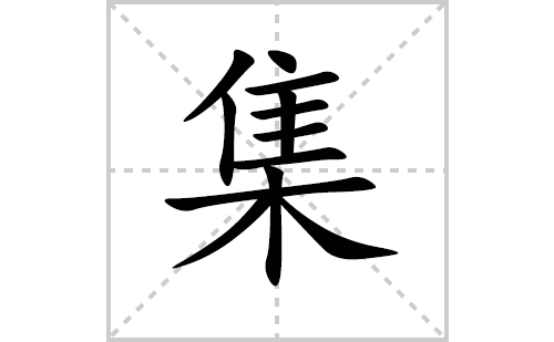 集的笔顺笔画怎么写(集的拼音、部首、解释及成语解读)