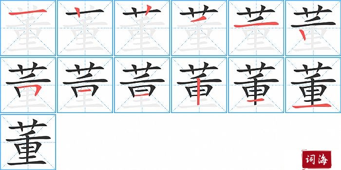 董的笔顺、笔画