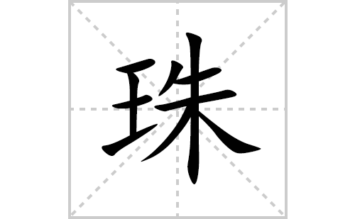 珠的笔顺笔画怎么写(珠的拼音、部首、解释及成语解读)