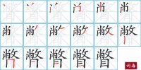 瞥的笔顺笔画怎么写-汉字瞥的拼音、部首及成语组词