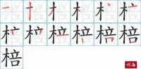 棓的笔顺笔画怎么写-汉字棓的拼音、部首及成语组词