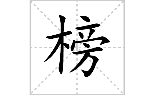 榜的笔顺笔画怎么写(榜的拼音、部首、解释及成语解读)