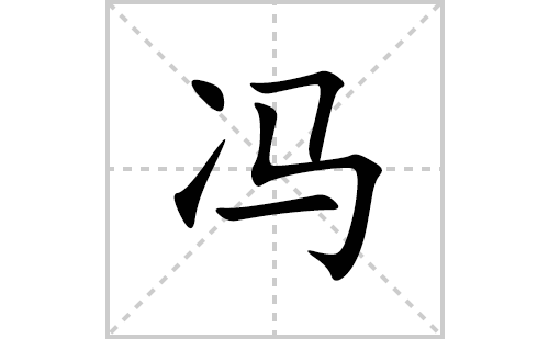 冯的笔顺笔画怎么写(冯的拼音、部首、解释及成语解读)