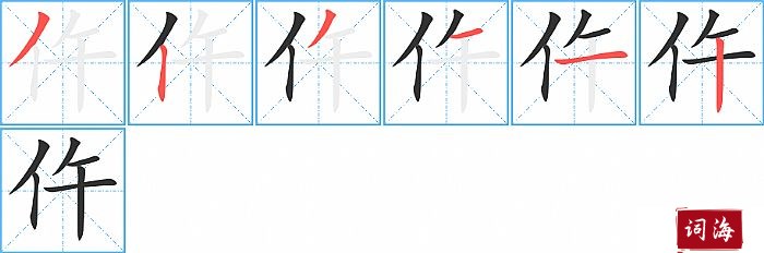 仵的笔顺、笔画