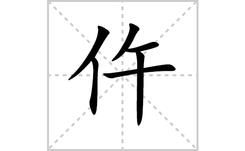 仵的笔顺笔画怎么写(仵的拼音、部首、解释及成语解读)