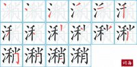 潲的笔顺笔画怎么写-汉字潲的拼音、部首及成语组词