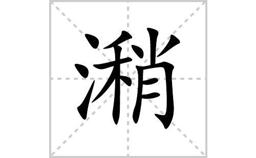 潲的笔顺笔画怎么写(潲的拼音、部首、解释及成语解读)