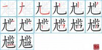 尴的笔顺笔画怎么写-汉字尴的拼音、部首及成语组词