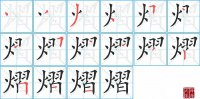 熠的笔顺笔画怎么写-汉字熠的拼音、部首及成语组词