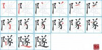 隧的笔顺笔画怎么写-汉字隧的拼音、部首及成语组词