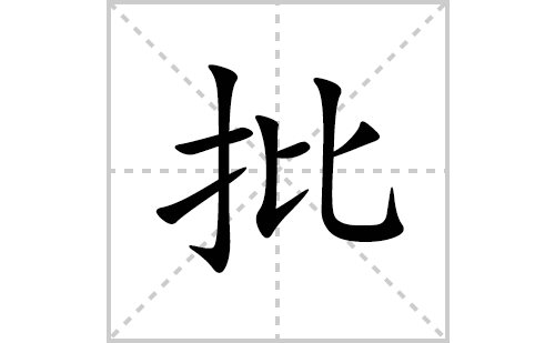 批的笔顺笔画怎么写(批的拼音、部首、解释及成语解读)