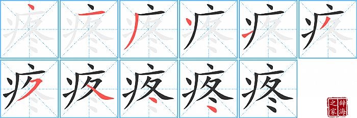 疼的笔顺、笔画