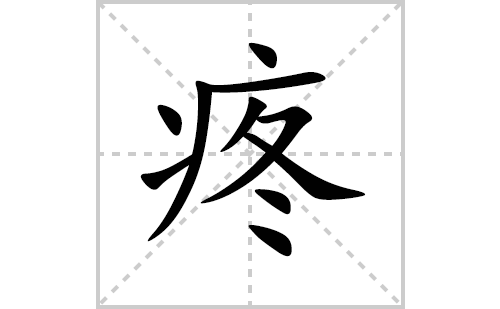 疼的笔顺笔画怎么写(疼的拼音、部首、解释及成语解读)