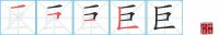 巨的笔顺笔画怎么写-汉字巨的拼音、部首及成语组词