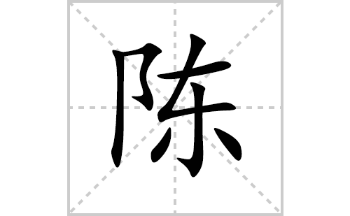 陈的笔顺笔画怎么写(陈的拼音、部首、解释及成语解读)