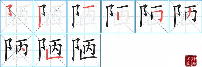 陋的笔顺、笔画