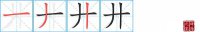 廾的笔顺笔画怎么写-汉字廾的拼音、部首及成语组词