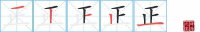 正的笔顺笔画怎么写-汉字正的拼音、部首及成语组词