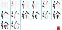 输的笔顺笔画怎么写-汉字输的拼音、部首及成语组词