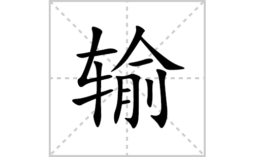 输的笔顺笔画怎么写(输的拼音、部首、解释及成语解读)