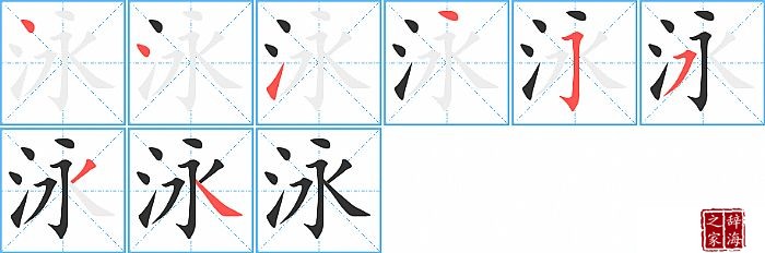 泳的笔顺、笔画