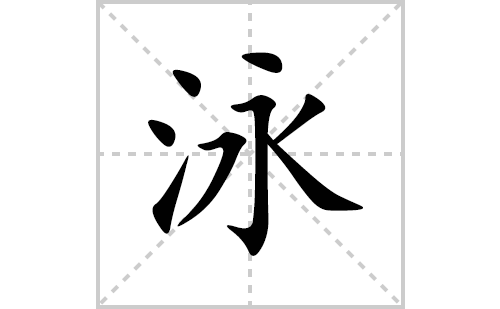 泳的笔顺笔画怎么写(泳的拼音、部首、解释及成语解读)