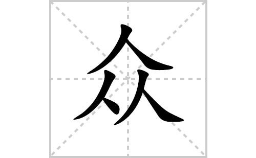 众的笔顺笔画怎么写(众的拼音、部首、解释及成语解读)