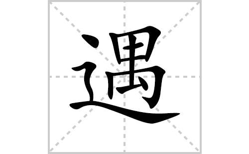 遇的笔顺笔画怎么写(遇的拼音、部首、解释及成语解读)