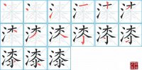 漆的笔顺笔画怎么写-汉字漆的拼音、部首及成语组词