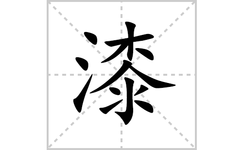 漆的笔顺笔画怎么写(漆的拼音、部首、解释及成语解读)