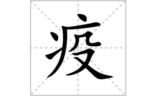 疫的笔顺笔画怎么写(疫的拼音、部首、解释及成语解读)