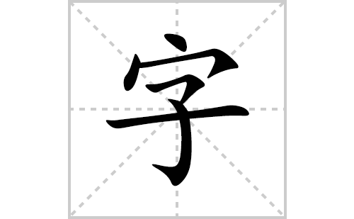 字的笔顺笔画怎么写(字的拼音、部首、解释及成语解读)