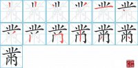 黹的笔顺笔画怎么写-汉字黹的拼音、部首及成语组词