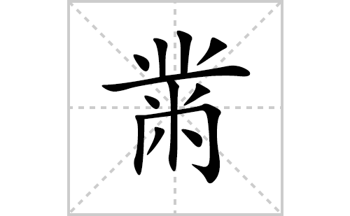 黹的笔顺笔画怎么写(黹的拼音、部首、解释及成语解读)