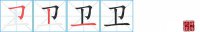 卫的笔顺笔画怎么写-汉字卫的拼音、部首及成语组词