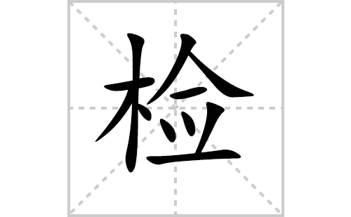 检的笔顺笔画怎么写(检的拼音、部首、解释及成语解读)