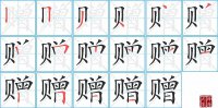 赠的笔顺笔画怎么写-汉字赠的拼音、部首及成语组词