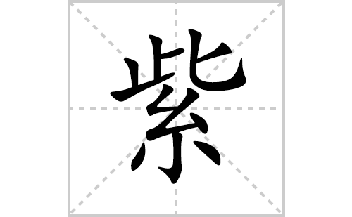 紫的笔顺笔画怎么写(紫的拼音、部首、解释及成语解读)