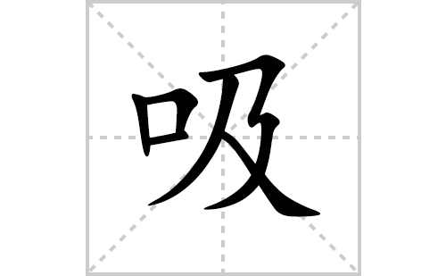 吸的笔顺笔画怎么写(吸的拼音、部首、解释及成语解读)