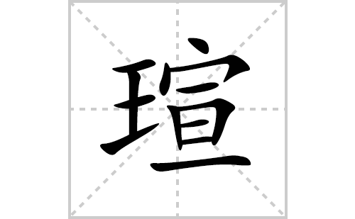 瑄的笔顺笔画怎么写(瑄的拼音、部首、解释及成语解读)