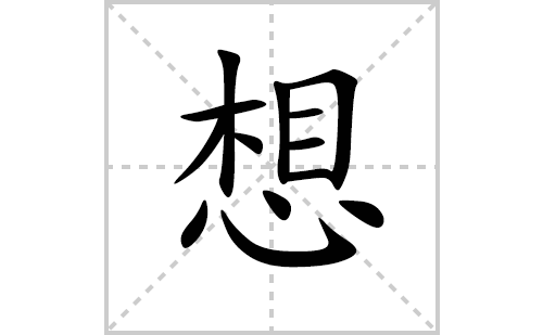 想的笔顺笔画怎么写(想的拼音、部首、解释及成语解读)