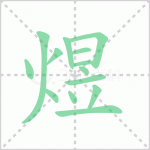 煜字怎么读 解读汉字煜字怎么读拼音及李煜的煜字怎么读