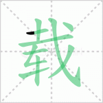 载体的读音 解答载体的读音是什么及文字载体的读音