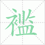 褴褛的读音 解答褴褛的读音是什么及衣衫褴褛的读音