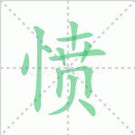 愤懑的拼音 解答愤懑的拼音怎么写及愤懑的意思！