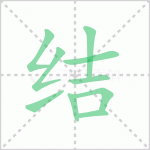 结果的读音 解答结果的读音是什么及开花结果的读音