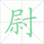 <b>尉迟恭怎么读 解读汉字尉迟恭怎么读拼音及尉迟恭的意思</b>