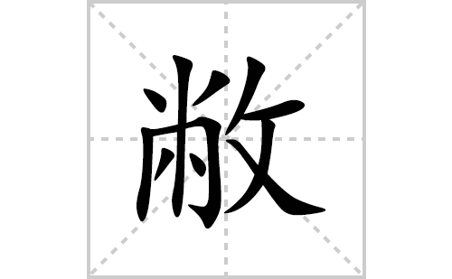 敝的笔顺笔画怎么写(敝的拼音、部首、解释及成语解读)