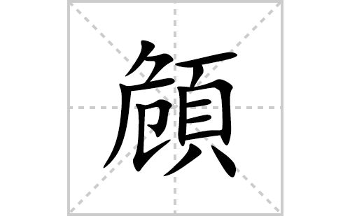 頠的笔顺笔画怎么写(頠的拼音、部首、解释及成语解读)