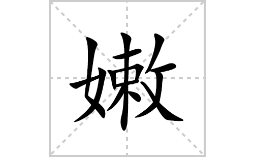 嫩的笔顺笔画怎么写(嫩的拼音、部首、解释及成语解读)